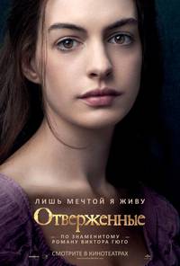 Постер Отверженные