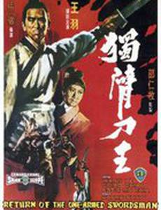 Возвращение однорукого меченосца