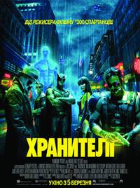 Постер Хранители