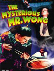 Таинственный мистер Вонг