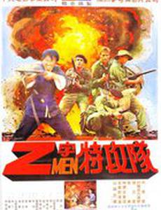 Штурмовой отряд Z