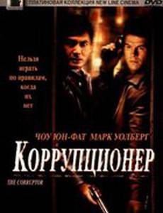 Коррупционер