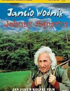 Янчо-Водяной