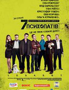 Семь психопатов
