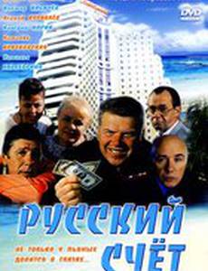 Русский счет