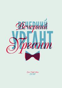 Постер Вечерний Ургант