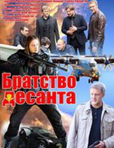 Братство десанта