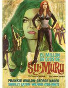 Миллион глаз Су-Муру