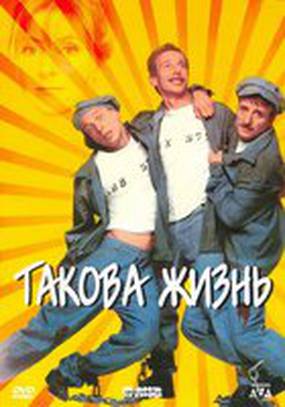 Такова жизнь