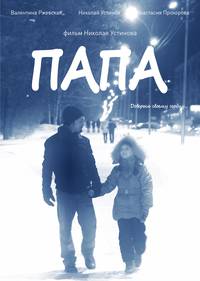 Постер Папа