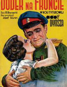 Додек на фронте