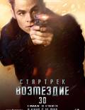 Постер из фильма "Стартрек: Возмездие" - 1