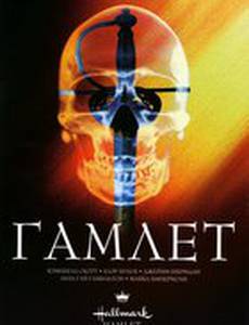 Гамлет