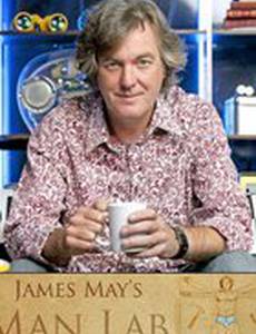 Мужская лаборатория Джеймса Мэя