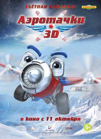 Постер Аэротачки 3D