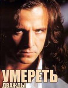 Умереть дважды