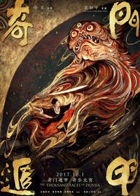 Постер Тысяча лиц Дуньцзя