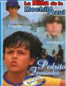 Девочка с голубым рюкзаком