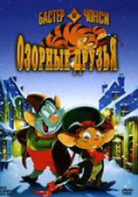 Бастер и Чонси: Озорные друзья (видео)