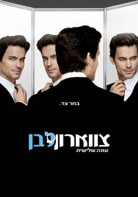 Постер Белый воротничок