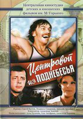 Центровой из поднебесья