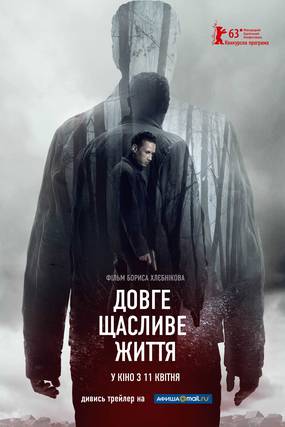 Долгая счастливая жизнь