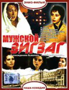 Мужской зигзаг