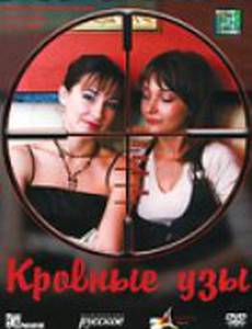 Кровные узы