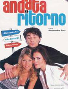 Туда и обратно