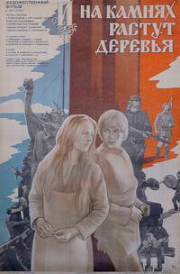 Постер И на камнях растут деревья