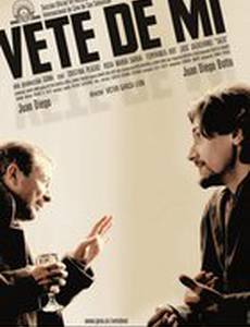 Уйди от меня