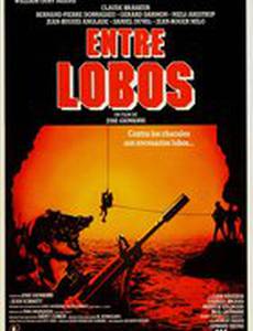 Волки среди волков