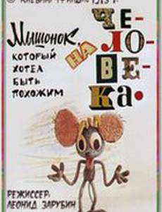 Мышонок, который хотел быть похожим на человека