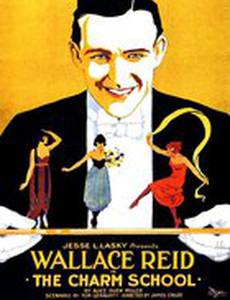 Школа очарования