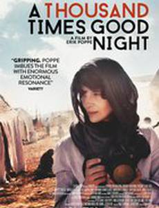 Тысячу раз «спокойной ночи»