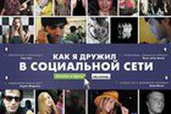 Как я дружил в социальной сети