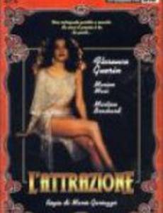 Притягательность