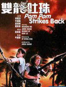 Пом Пом наносит ответный удар