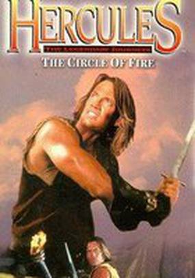 Геракл и Огненный круг