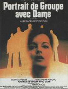 Групповой портрет с дамой