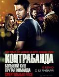 Постер из фильма "Контрабанда" - 1