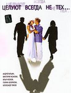 Целуют всегда не тех