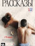 Постер из фильма "Рассказы" - 1