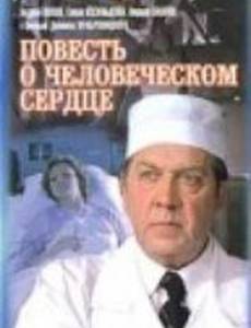 Повесть о человеческом сердце