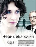 Постер из фильма "Черные бабочки" - 1
