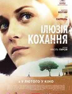 Иллюзия любви