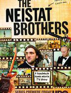 Братья Нэйстэт