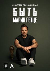 Постер Быть Марио Гётце