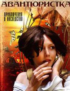Авантюристка