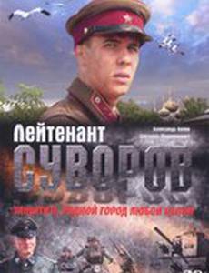 Лейтенант Суворов